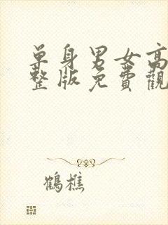 单身男女高清完整版免费观看