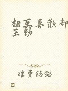 相互喜欢却都不主动