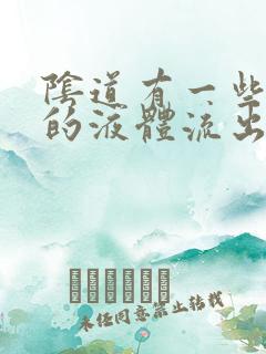 阴道有一些黄色的液体流出