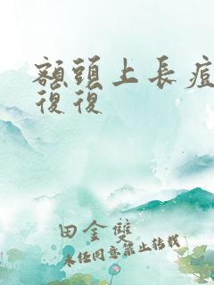 额头上长痘反反复复