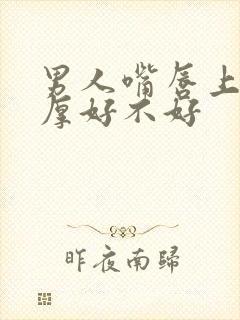 男人嘴唇上薄下厚好不好