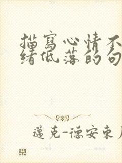 描写心情不好情绪低落的句子