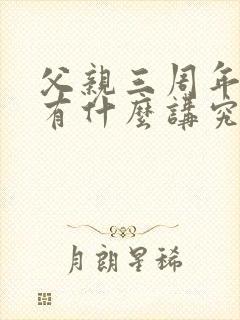 父亲三周年祭日有什么讲究