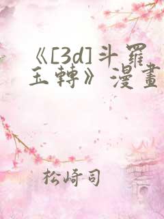 《[3d]斗罗玉转》漫画