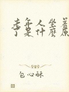 老年人坐着睡着了是什么原因