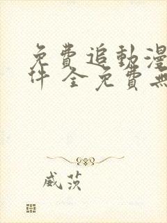 免费追动漫剧软件 全免费无广告