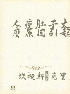 人瘦肚子大是什么原因引起的怎么办