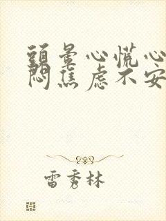 头晕心慌心悸胸闷焦虑不安挂什么科