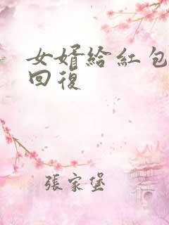 女婿给红包最佳回复