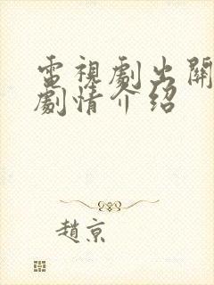 电视剧出关分集剧情介绍