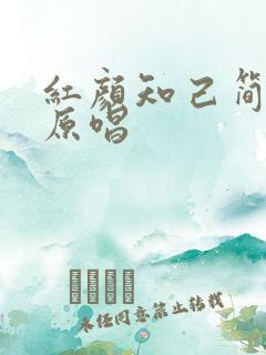 红颜知己简谱 原唱