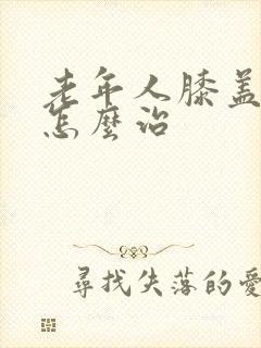 老年人膝盖酸痛怎么治