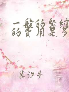 一般的紧缩手术的费用是多少