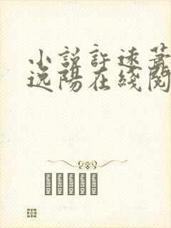 小说许远萧怡程逸阳在线阅读