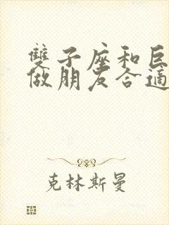 双子座和巨蟹座做朋友合适吗