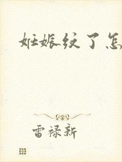 妊娠纹了怎么办