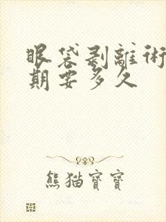 眼袋剥离术恢复期要多久