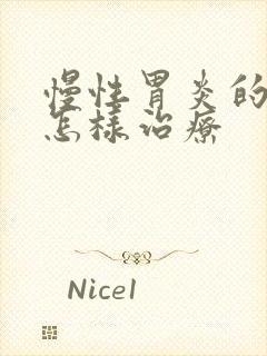 慢性胃炎的症状怎样治疗