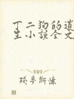 丁二狗的逍遥人生小说全文阅读免费阅读