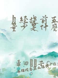 月经提前五天来量少是什么原因