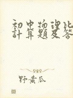 初中物理比热容计算题及答案