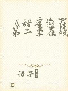 《甜蜜惩罚2》第二季在线观看免费