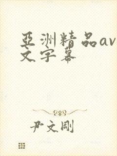 亚洲精品av中文字幕
