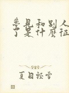 梦见和别人结婚了是什么征兆