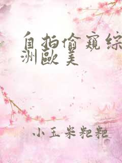 自拍偷窥综合亚洲欧美