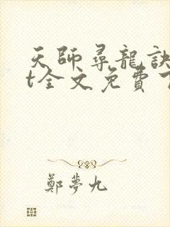天师寻龙诀txt全文免费下载