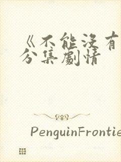 《不能没有娘》分集剧情