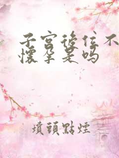 子宫后位不容易怀孕是吗