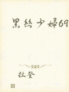 黑丝少妇69式