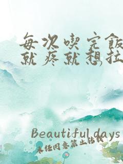 每次吃完饭肚子就疼就想拉大便