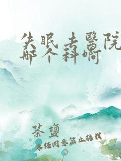 失眠去医院要挂哪个科啊