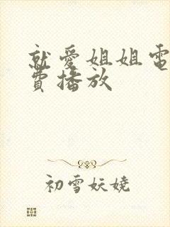 就爱姐姐电影免费播放