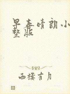 早春晴朗小说完整版