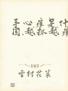 手心痒是什么原因.越抓越痒脱皮