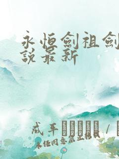 永恒剑祖剑宗小说最新