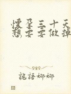 怀孕三十天了不想要要做掉