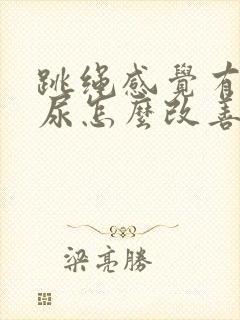 跳绳感觉有点漏尿怎么改善