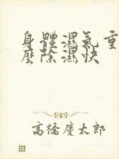 身体湿气重吃什么除湿快