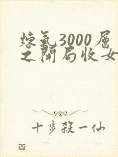 炼气3000层之开局收女帝为徒全本txt下载