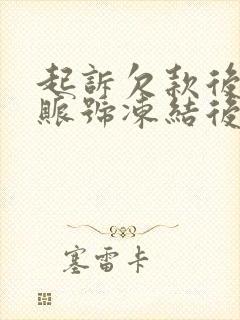 起诉欠款后对方账号冻结后的流程