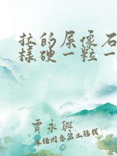 拉的屎像石头一样硬一粒一粒