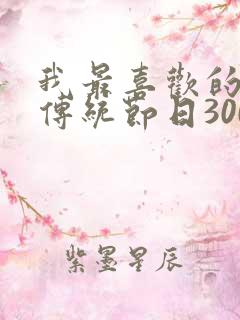 我最喜欢的一个传统节日300字