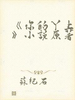 《你的丫上瘾了》小说原著吴比