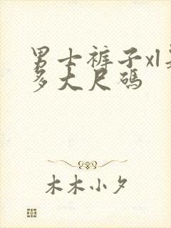 男士裤子xl是多大尺码