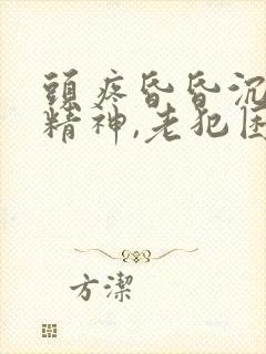 头疼昏昏沉沉没精神,老犯困