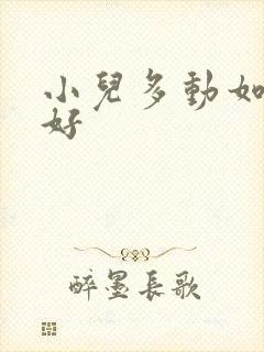 小儿多动如何治好